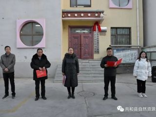 共和县自然资源和林业草原局正式挂牌