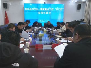 共和县召开2022年一季度重点工作“开门红”安排部署会