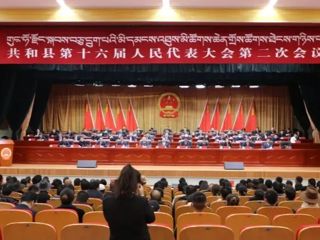 【聚焦两会】共和县第十六届人民代表大会第二次会议胜利闭幕