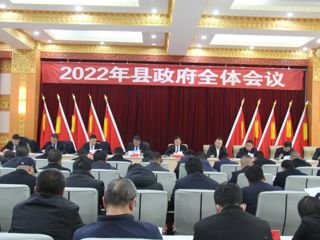 共和县召开2022年政府全体会议