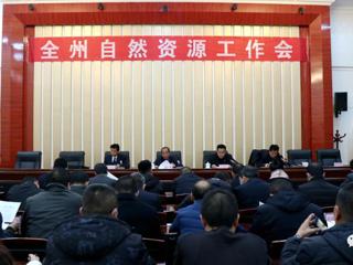 2022年全州自然资源工作会议召开