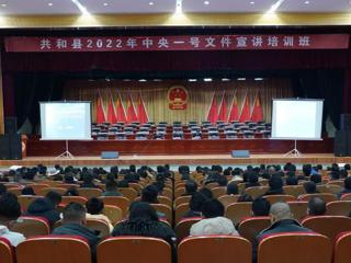 共和县举办2022年中央、省委一号文件宣讲培训班