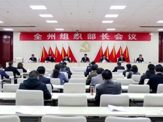 海南州召开全州组织部长会议