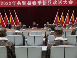 共和县隆重举行2022年春季新兵欢送大会