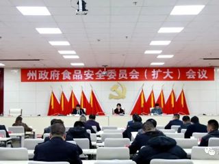 海南州召开食品安全委员会（扩大）会议