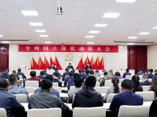 全州国土绿化动员大会召开