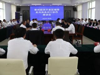常州经济开发区领导赴共和县开展东西部对口协作座谈会召开