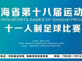 【省运会】青海省第十八届运动会足球（十一人制）成人组开赛！