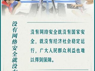 看图学习&#183;网络强国|网络安全为人民 网络安全靠人民