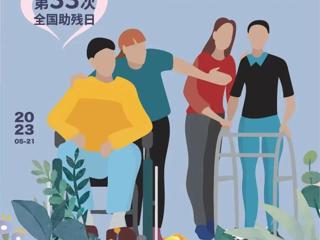 共和县开展第三十三次“全国助残日”系列活动