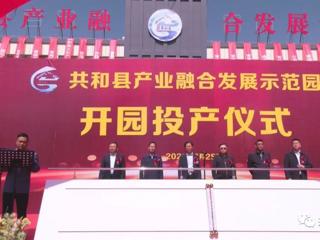 共和县产业融合发展示范园正式开园