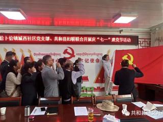 共和县妇联与恰卜恰镇城西社区开展庆“七一”迎“州庆”活动