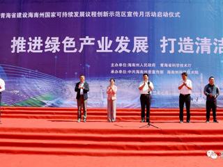 青海省建设海南州国家可持续发展议程创新示范区2023年宣传月活动启动