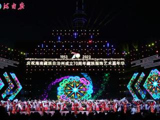 庆祝海南藏族自治州成立70周年藏族服饰艺术嘉年华迎宾晚会精彩上演
