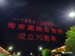 超级震撼!无人机立体灯光秀燃爆共和夜空