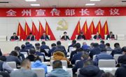 全州宣传部部长会议召开