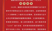 【喜报】海南州地方财政收入首次突破二十亿大关