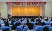 海南州支持贵德县高质量发展大会召开