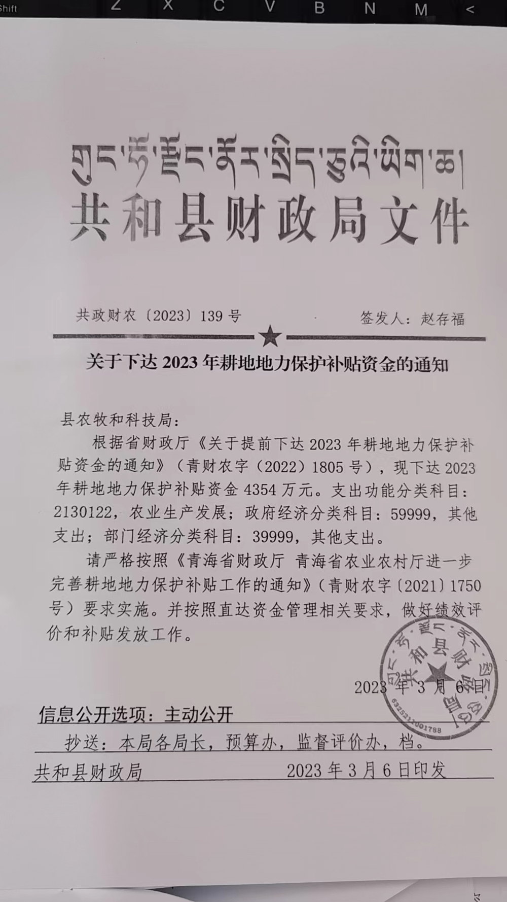 关于下达2023年耕地地力保护补贴的通知(共政财农【2023】139号）