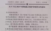 关于下达2023年耕地地力保护补贴资金的通知