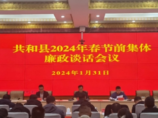 严明纪律作风要求 筑牢廉洁过节防线——共和县委召开2024年春节前集体廉政谈话会