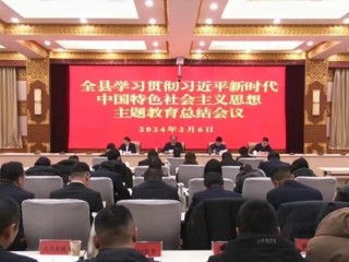 【学思想 强党性 重实践 践新功】全县学习贯彻习近平新时代中国特色社会主义思想主题教育总结会议召开