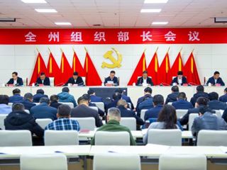 我州召开全州组织部长会议