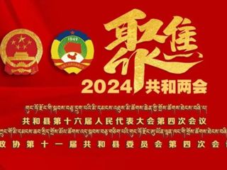 【聚焦2024共和两会】《共和县政协志》正式出版发行