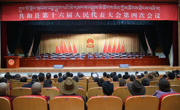 共和县第十六届人民代表大会第四次会议举行预备会议和党员代表大会