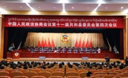 【聚焦2024共和两会】政协第十一届共和县委员会第四次会议胜利闭幕