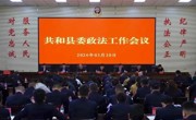 【平安共和】共和县召开县委政法工作会议