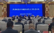 共和县召开全县中藏医药工作会议