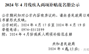 2024年4月份残疾人两项补贴花名册公示