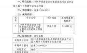 2024年青海省共和县国家现代农业产业园（藏羊）创建项目实施方案询价采购公告