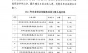 2024年农业社会化服务项目入选名单公示