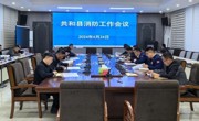 共和县政府组织召开2024年消防工作会议