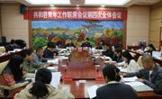 共和县召开青年工作联席会议第四次全体会议