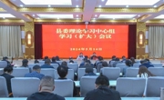 共和县召开县委理论学习中心组学习（扩大）会议