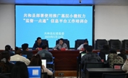 共和县举办基层小微权力“监督一点通”信息平台建设业务培训会
