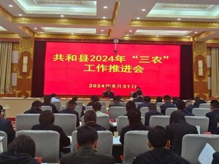 共和县2024年“三农”工作推进会召开