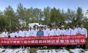 共和县组织开展第三届中藏医药采集辨识活动