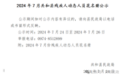 2024年7月份残疾人两项补贴花名册公示