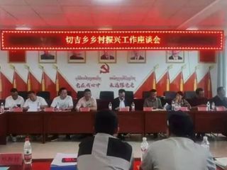 李文林县长赴切吉乡督导巩固拓展脱贫攻坚成果同乡村振兴有效衔接重点工作