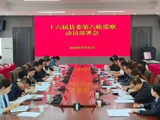 共和县召开十六届县委第六轮巡察动员部署会
