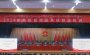 政治轮训筑根基 忠诚履职践使命—共和县举办2024年度政法系统政治轮训班