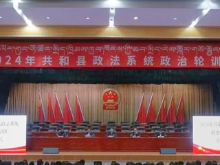 政治轮训筑根基 忠诚履职践使命—共和县举办2024年度政法系统政治轮训班