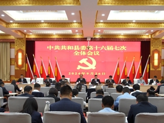 中共共和县委十六届七次全体会议召开