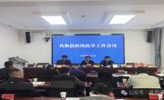 共和县召开防汛抗旱工作安排部署会
