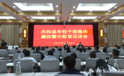 共和县召开年轻干部集体廉政警示教育谈话会