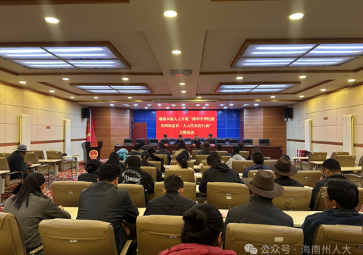 共和县人大常委会奋力书写铸牢中华民族共同体意识人大“答卷”